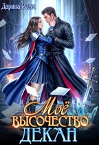 Мое высочество декан (Дарина Ромм)
