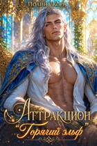 ️Аттракцион «Горячий эльф» (Полина Корн)