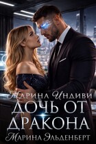 Дочь от дракона (Марина Индиви
                                                                                                            
                                                                                                                                                                                                                                        ,
                                                                
                                                                                                                                            Марина Эльденберт)