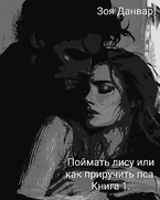 Поймать лису или как приручить пса. (Зоя Данвар)
