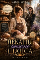 Пекарня Второго Шанса (Аида Холл)