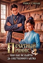 Печатный пряник, или Как не выйти за собственного мужа (Ника Смелая)