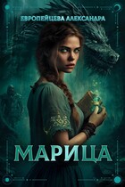 Марица (Европейцева Александра)
