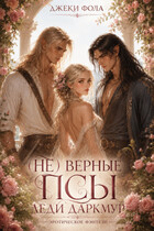 (Не) верные псы леди Даркмур (Джеки Фола)