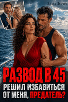 Развод в 45. Решил избавиться от меня, предатель? (Злата Зорич)