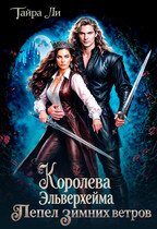 Королева Эльверхейма. Пепел зимних ветров (Тайра Ли)
