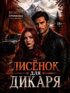 Лисёнок для дикаря (Венера Громова)