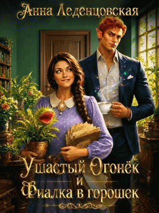 Ушастый Огонек и Фиалка в горошек (Анна Леденцовская)