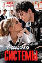 Ошибка системы (Анна Есина)