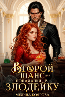 Второй шанс для попаданки в злодейку (Мелина Боярова)