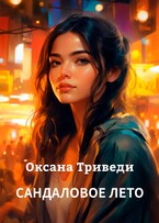 Сандаловое лето (Оксана Триведи)