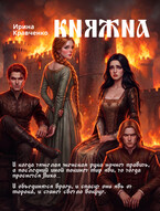 Княжна. Борьба за власть сестры и брата (Ирина Кравченко)