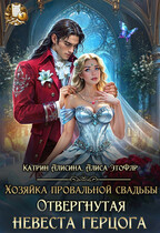Хозяйка провальной свадьбы. Отвергнутая невеста герцога (Катрин Алисина
                                                                                                            
                                                                                                                                                                                                                                        ,
                                                                
                                                                                                                                            Алиса ЭтоФлр)
