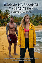 Ведьма на балансе у спасателя (Фирсов Алексей)