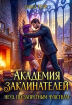 Академия Заклинателей. Неуд по запретным чувствам (Ольга Герр)