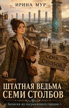 Книга 2. Штатная ведьма Семи Столбов. Записки из пограничного городка. Книга 2 (Ирина Мур)
