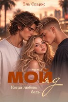 Мой яд — 2. Когда любовь — боль (Эль Спаркс)