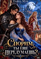 Спорим, ты еще передумаешь? (Таяна Мун)