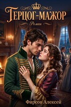 Герцог-мажор (Фирсов Алексей)