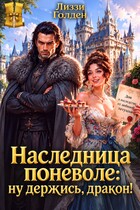 Наследница поневоле: ну держись, дракон! (Лиззи Голден)