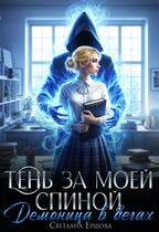 Тень за моей спиной. Демоница в бегах (Светлана Ершова)