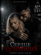 Сердце чудовища. Любить такого как он. (Юлианна)