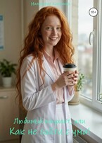 Любимый пациент, или Как не сойти с ума! (Малиновая Карамель)