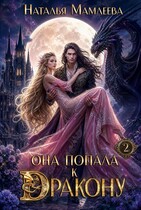 ⋆˚✿˖° Она попала к дракону! Книга 2 ⋆˚✿˖° (Наталья Мамлеева)