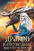 ✨ Дракон и его ведьма: вместе вопреки (Елена Смертная)