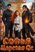 Софья. Царство Ос (Анастасия Гудкова)