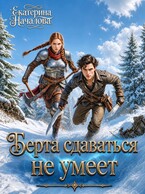 Берта сдаваться не умеет (Екатерина Началова)