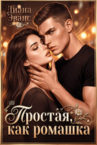 Простая, как ромашка (Диана Эванс)