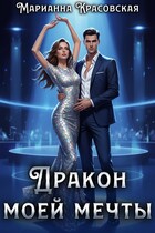 Дракон моей мечты (Марианна Красовская)