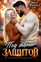 Под твоей защитой (Инна Разина)