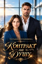 Контракт на душу (Татьяна Дубинина)