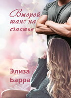 Второй шанс на счастье (Элиза Барра)