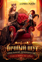 Личный шут опальной принцессы. Соль и пепел на губах (Дарина Ромм)