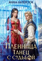 Пленница. Танец с судьбой (Янина Наперсток)
