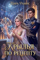 Крылья по рецепту (Кира Рамис)