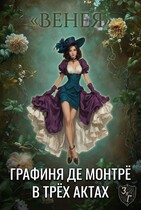 Графиня де Монтрё в трёх актах (Венея)