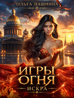 Игры Огня (Ольга Пашнина)