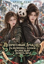 Нефритовый дракон, разбойница, боевой фамильяр и Девять Врат (Арден Лекс)