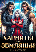 Хармиты для землянки (Ник Старр)