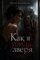 Как я убила зверя (Yulia Belobrova)