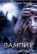 Вампир Его Высочества (Ефимия Летова)