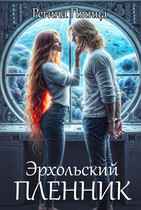 Эрхольский пленник (Регина Птица)