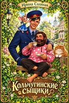 Кольчугинские сыщики (Ирина Соляная)