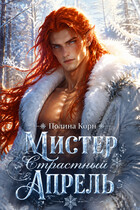 Страстный Апрель (Полина Корн)
