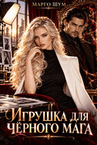 Игрушка для чёрного мага (Марго Шум)