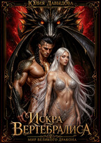 Искра Вертебралиса (Давыдова Юлия)